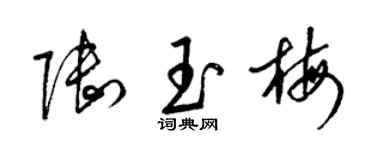 梁锦英陆玉梅草书个性签名怎么写