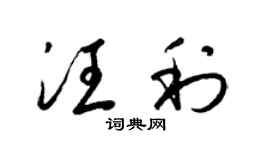 梁锦英汪利草书个性签名怎么写