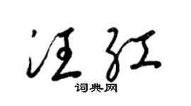 梁锦英汪红草书个性签名怎么写