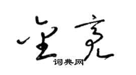 梁锦英金亮草书个性签名怎么写