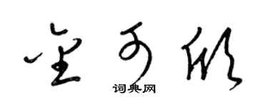 梁锦英金可欣草书个性签名怎么写