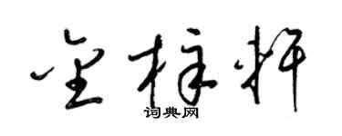 梁锦英金梓轩草书个性签名怎么写