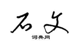 梁锦英石文草书个性签名怎么写