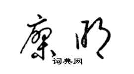 梁锦英廖明草书个性签名怎么写