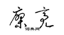 梁锦英廖亮草书个性签名怎么写