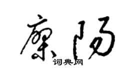 梁锦英廖阳草书个性签名怎么写