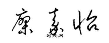 梁锦英廖嘉怡草书个性签名怎么写