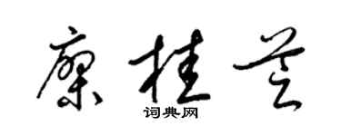 梁锦英廖桂芝草书个性签名怎么写