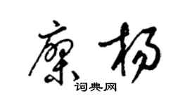 梁锦英廖杨草书个性签名怎么写