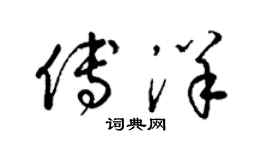 梁锦英傅洋草书个性签名怎么写