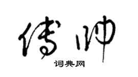 梁锦英傅帅草书个性签名怎么写