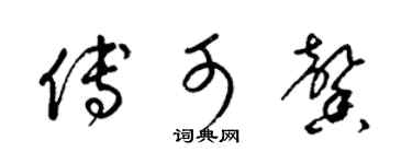 梁锦英傅可馨草书个性签名怎么写