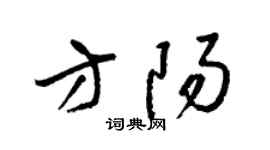 梁锦英方阳草书个性签名怎么写