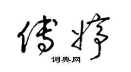 梁锦英傅婷草书个性签名怎么写