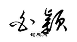 梁锦英白颖草书个性签名怎么写