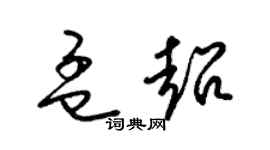 梁锦英孟超草书个性签名怎么写