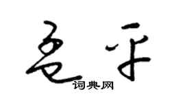 梁锦英孟平草书个性签名怎么写