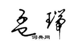 梁锦英孟瑞草书个性签名怎么写