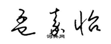 梁锦英孟嘉怡草书个性签名怎么写