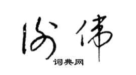 梁锦英谢伟草书个性签名怎么写