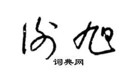 梁锦英谢旭草书个性签名怎么写