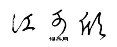 梁锦英江可欣草书个性签名怎么写