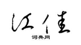 梁锦英江佳草书个性签名怎么写