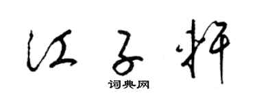 梁锦英江子轩草书个性签名怎么写