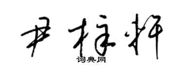 梁锦英尹梓轩草书个性签名怎么写