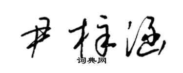 梁锦英尹梓涵草书个性签名怎么写