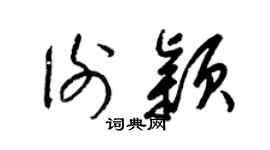 梁锦英谢颖草书个性签名怎么写