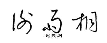 梁锦英谢雨桐草书个性签名怎么写