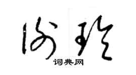 梁锦英谢玲草书个性签名怎么写