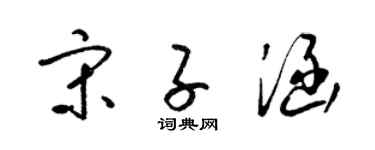 梁锦英宋子涵草书个性签名怎么写