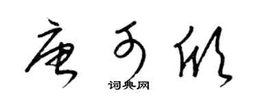 梁锦英唐可欣草书个性签名怎么写