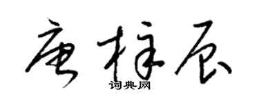 梁锦英唐梓辰草书个性签名怎么写