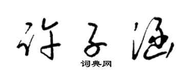 梁锦英许子涵草书个性签名怎么写