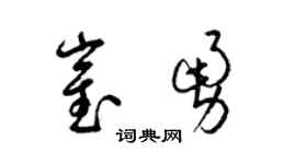 梁锦英崔勇草书个性签名怎么写