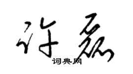 梁锦英许磊草书个性签名怎么写