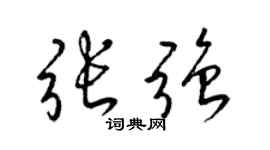 梁锦英张强草书个性签名怎么写