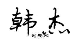 曾庆福韩杰行书个性签名怎么写