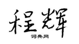 曾庆福程辉行书个性签名怎么写