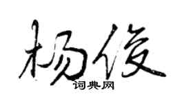 曾庆福杨俊行书个性签名怎么写