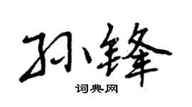 曾庆福孙锋行书个性签名怎么写