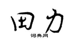 曾庆福田力行书个性签名怎么写