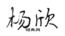 曾庆福杨欣行书个性签名怎么写