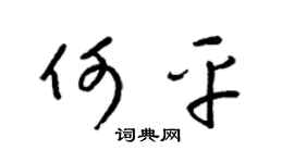 梁锦英何平草书个性签名怎么写