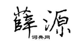 曾庆福薛源行书个性签名怎么写