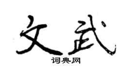 曾庆福文武行书个性签名怎么写