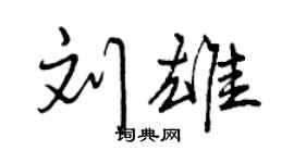 曾庆福刘雄行书个性签名怎么写